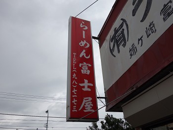 木更津を代表する老舗店 有 ラーメン 富士屋 木更津店 木更津 千葉ラーメン 千葉ラーメンをイタ車でgo らんちば Powered By ライブドアブログ