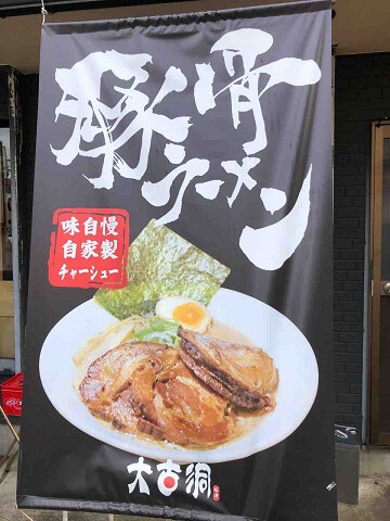 豚骨メインのラーメン店 らーめん つけめん 大古洞 みのり台 千葉ラーメン 千葉ラーメンをイタ車でgo らんちば Powered By ライブドアブログ