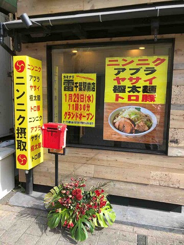 とみ田グループのg系雷さんが千葉駅前にオープン 新店 雷 千葉駅前店 中央区 千葉ラーメン 千葉ラーメンをイタ車でgo らんちば Powered By ライブドアブログ