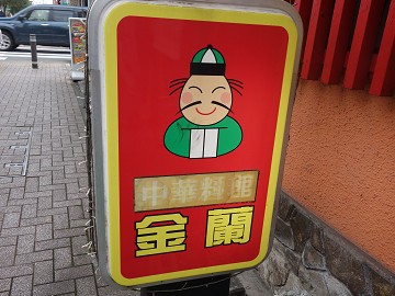名物の看板が目を惹く上海料理店 上海麺館 金蘭＠中央区 千葉