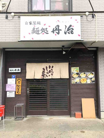 限定の担々麺をいただきました 自家製麺 麺処 丹治 佐倉市 千葉ラーメン 千葉ラーメンをイタ車でgo らんちば Powered By ライブドアブログ