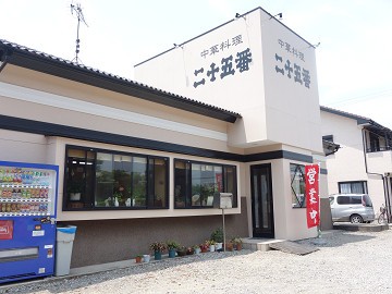 インターそばの人気中華料理店でラーメンを 中華料理 二十五番 市原 千葉ラーメン 千葉ラーメンをイタ車でgo らんちば Powered By ライブドアブログ