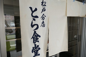 名店が送り出す 和風冷し中華そば にノックアウト とら食堂 松戸分店 松飛台 千葉ラーメン 千葉ラーメンをイタ車でgo らんちば Powered By ライブドアブログ