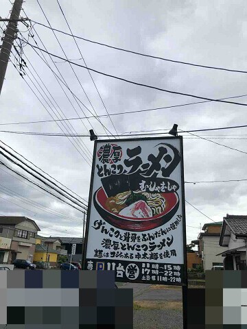 納豆ラーメンをいただきました 新店 濃厚とんこつラーメン むしゃむしゃ 木更津 千葉ラーメン 千葉ラーメンをイタ車でgo らんちば Powered By ライブドアブログ