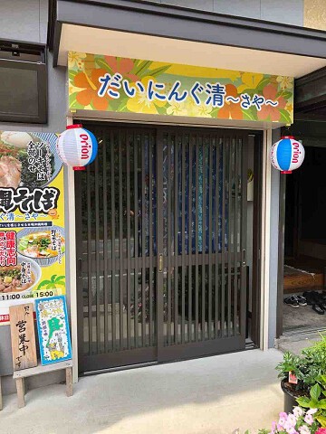 再び訪れた本格沖縄そば店 だいにんぐ清 さや 勝浦市 千葉ラーメン 千葉ラーメンをイタ車でgo らんちば Powered By ライブドアブログ