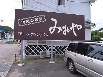 野菜タンタンつけめんが絶品 肉屋の食堂 みおや 勝浦 千葉ラーメン 勝浦遠征５ 千葉ラーメンをイタ車でgo らんちば Powered By ライブドアブログ