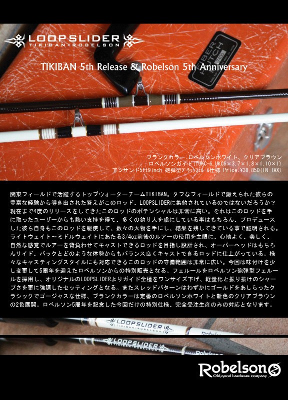 ロベルソン5周年企画ロッド「ループスライダー」 : Landscape times