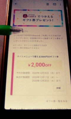 またまたホットペッパービューティギフト券もらいました ホンマに住めば都 なんやろか