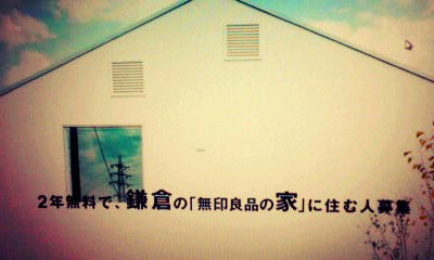 2年間無料で､鎌倉の「無印良品の家」に住む人募集。 : ホンマに住めば 