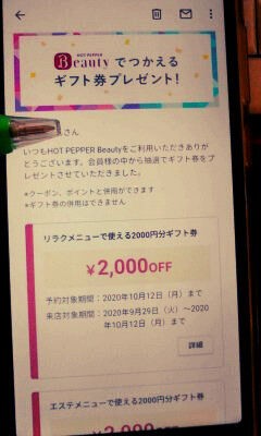オトクにキレイに ホットペッパービューティ また6000円分 ギフト券付きました ホンマに住めば都 なんやろか
