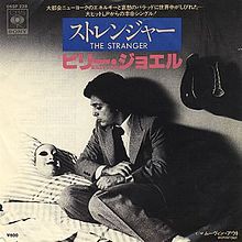 Billy Joel 『The Stranger』(1977) : おときき通信