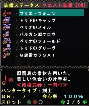 ブリエ フォコン使用 剛5一閃2巧撃纏雷 剣聖装備更新 非課金 Mhf Mecchafunkyなブログ Akia