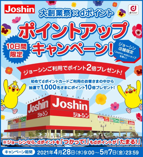 ドコモ Joshin 大創業祭 X Dポイント 10日間限定 ポイントアップキャンペーン を実施 モバメモ