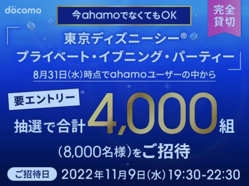 Ahamo 東京ディズニーシープライベート イブニング パーティー ペアチケットが抽選であたるdreamキャンペーンを実施 モバメモ