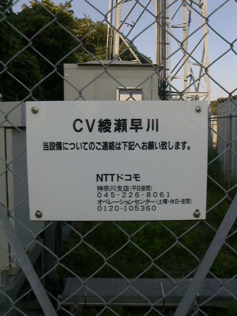 Nttドコモ基地局 Cv綾瀬早川 モバメモ