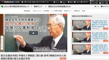 人事労務WEBカレッジ】楠田丘先生「能力主義の本質と今後の人事