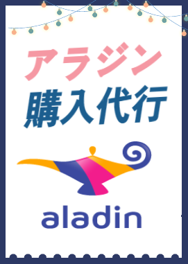 韓国中古通販サイト アラジン Aladin 購入代行 Kpop歌手 韓流スターのグッズ購入代行 サイン会応募代行 チケット代行 地下鉄広告代行 Gttour