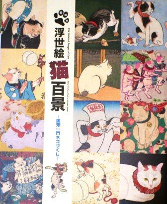 浮世絵猫百景 くるみとみるく 阿佐ヶ谷猫姉妹の毎日