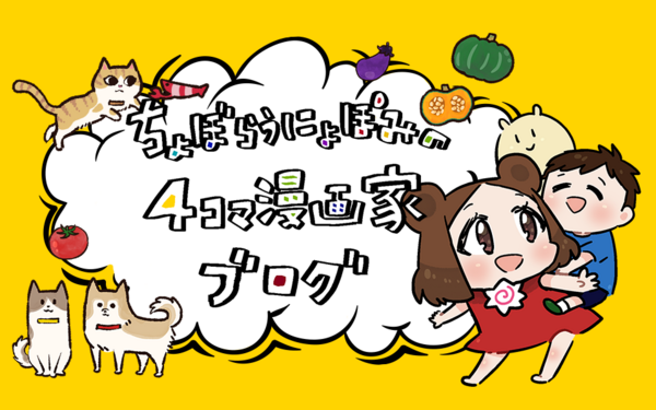 Twitterフォロワー11万人超え 人気漫画家が家族とのほっこりする何気ない日常をつづる ちょぼらうにょぽみの４コマ漫画家ブログ ライブドアブログstyle
