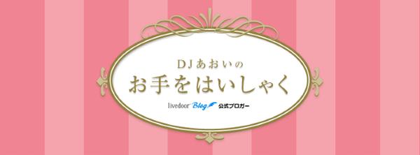 特別対談 男性に告白させる奥の手とは Djあおいがアラサーol 柳本マリエに恋愛指南 ライブドアブログstyle