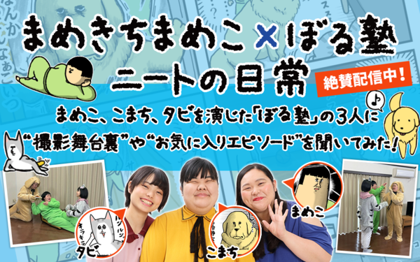 まめきちまめこ ぼる塾 ニートの日常 絶賛配信中 まめこ こまち タビを演じた ぼる塾 の3人に 撮影舞台裏 や お気に入りエピソード を聞いてみた ライブドアブログstyle