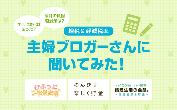 増税 みんなの家計はどうなった 3人の主婦ブロガーに聞いてみた Livedoor Blog公式ブロガー ライブドアブログstyle