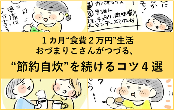 1カ月 食費2万円 生活を始めて3年目 おづまりこさんがつづる ゆるく楽しく 節約自炊 を続けるコツ4選 ライブドアブログstyle