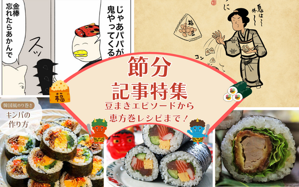 節分特集】節分のあるあるから恵方巻レシピまで。個性あふれる記事