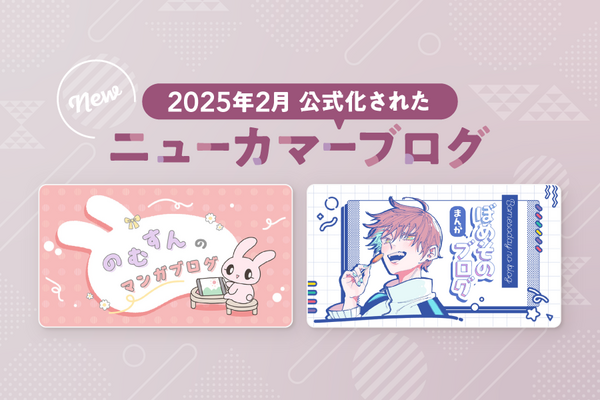 続きが気になる2ブログが公式ブログに仲間入り♪【2025年2月に公式化