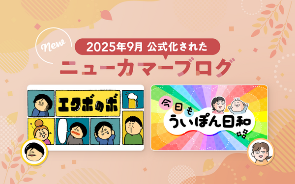 livedoor Blog(ライブドアブログ)活用大事典 読者の心を掴む2ブログが公式ブログに仲間入り♪【2025年9月に公式化