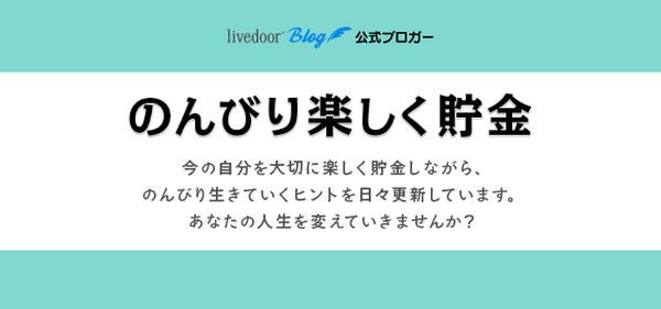 私の小さい暮らし のんびり楽しく貯金 生活のメモ 3組の有名ブログが登場 ライブドアブログstyle