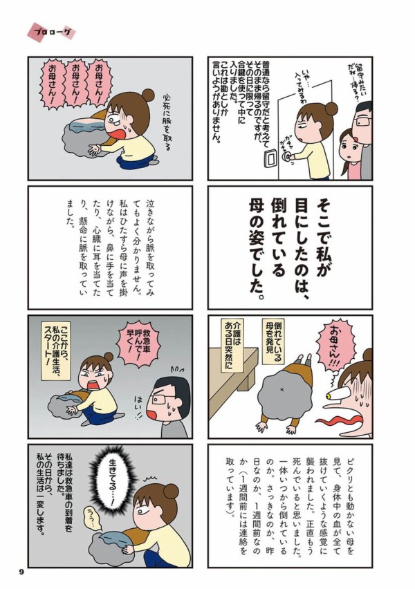 親の介護 は ある日突然始まるかもしれないから 心配が和らぎ 勇気がもらえる一冊 78歳母とブロガー娘の 今日からいきなり介護です が発売 ライブドアブログstyle