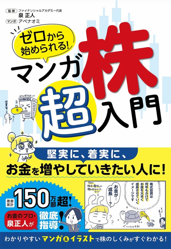 株式投資”がマンガでわかりやすく学べる『ゼロから始められる！ マンガ 株 超入門』が発売！ : ライブドアブログStyle