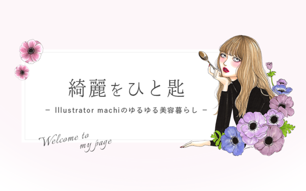 元美容部員が美しいイラストとともにつづる コスメ メイクブログ 綺麗をひと匙 Illustrator Machiのゆるゆる美容暮らし ライブドアブログstyle