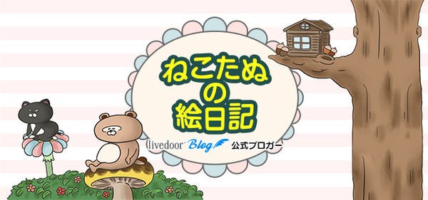 ねこ夫とたぬき妻 口は悪くても息ぴったり 2人のドタバタな毎日を漫画でつづる 夫婦漫才のようなブログ ライブドアブログstyle