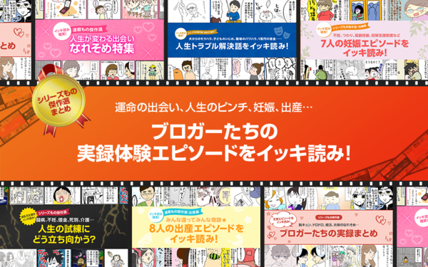 シリーズもの傑作選まとめ 運命の出会い 人生のピンチ 妊娠 出産 ブロガーたちの実録体験エピソードをイッキ読み ライブドアブログstyle