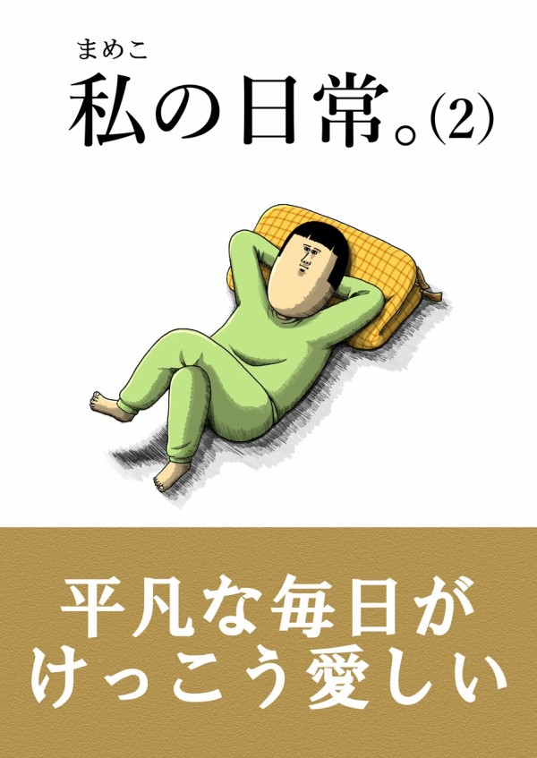 元ニートの自信満々な日常が再び！ まめきちまめこの『私の日常。（2