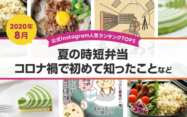 公式instagram人気ランキングtop5 年8月 夏の時短弁当 コロナ禍で初めて知ったことなど ライブドアブログstyle