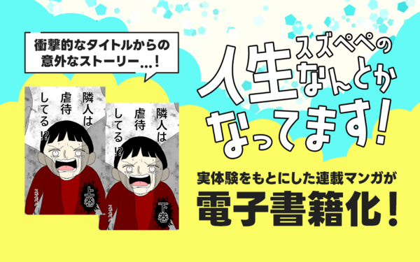 衝撃的なタイトルからの意外なストーリー 『スズぺぺの人生