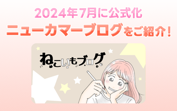 ぐいぐい引き込まれるブログが仲間入り♪【2024年7月に公式化された
