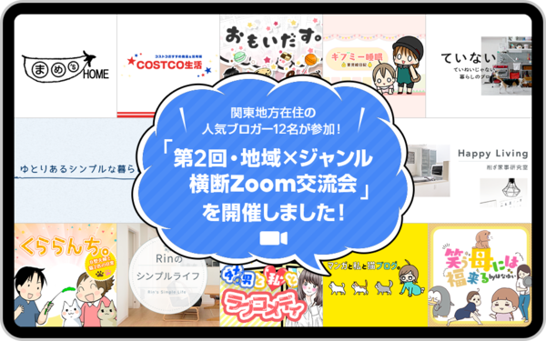 関東地方在住の人気ブロガー12名が参加 第2回 地域 ジャンル横断zoom交流会 を開催しました ライブドアブログstyle