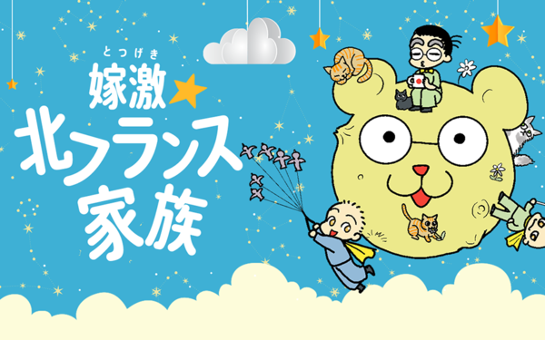 この春 北フランスから日本に家族でお引っ越し 日本とフランスの文化の違いが面白い 嫁激 とつげき 北フランス家族 ライブドアブログstyle