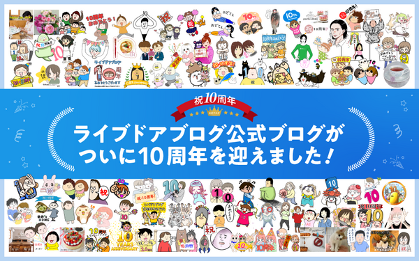 祝・10周年】ライブドアブログ公式ブログ、ついに10周年を迎えました