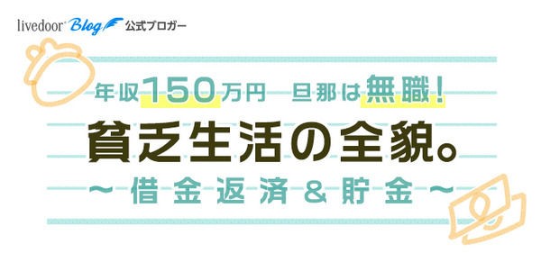 年収150万円で借金も お金は無くても幸せで明るく楽しい毎日をつづる 貧乏節約 ブログ Livedoor Blog公式ブロガー ライブドアブログ Style