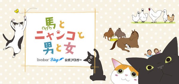 馬とニャンコと男と女 かぼすちゃんとおさんぽ など3組の有名ブログが登場 ライブドアブログstyle