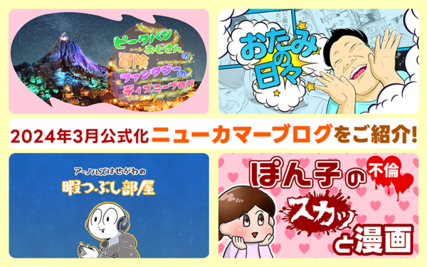 魅力満載の4ブログが公式ブログに仲間入り♪【2024年3月に公式化された