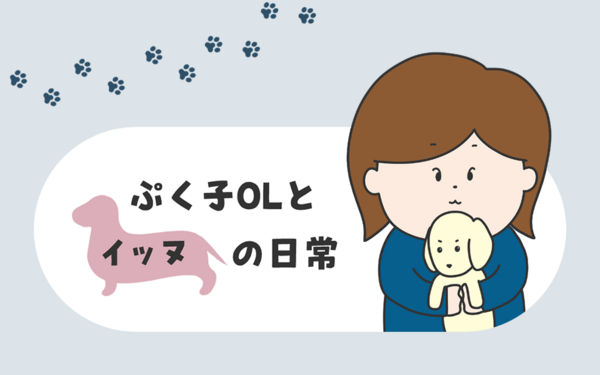 事務員から転職を果たした 現役webデザイナー が描く日常エッセイ漫画 ぷく子olとイッヌの日常 ライブドアブログstyle