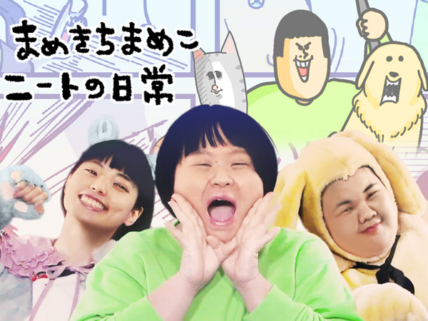 まめきちまめこ×ぼる塾 ニートの日常』がLINE NEWS「VISION」で6/16