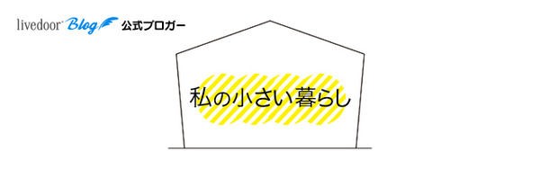 私の小さい暮らし のんびり楽しく貯金 生活のメモ 3組の有名ブログが登場 ライブドアブログstyle