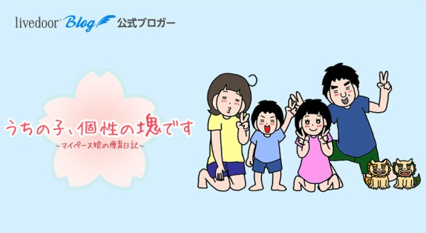 じっくり寄り添い 見守りながら導く 自閉症9歳児の7年間の子育てを振り返る 実録コミックエッセイ うちの子 個性の塊です が発売 ライブドアブログstyle